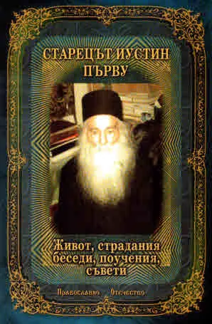 Старецът Иустин Първу. Живот, страдания, беседи, поучения, съвети