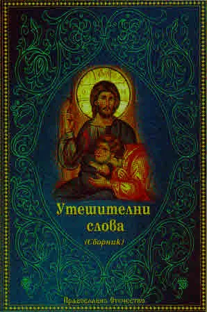 Утешителни слова