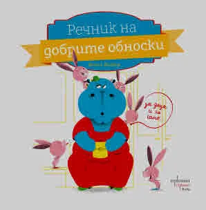 Речник на добрите обноски (за деца и не само...)