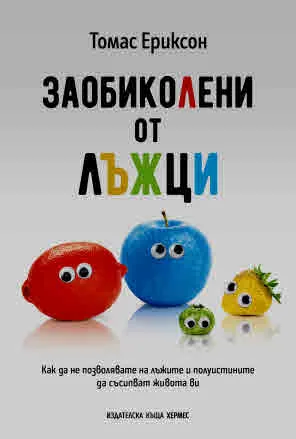 Заобиколени от лъжци. Как да не позволявате на лъжите и полуистините да съсипват живота ви