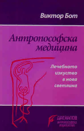 Антропософска медицина. Лечебното изкуство в нова светлина