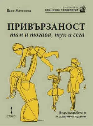 Привързаност - там и тогава, тук и сега