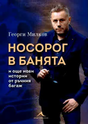 Носорог в банята и още нови истории от ръчния багаж