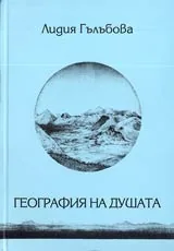 География на душата