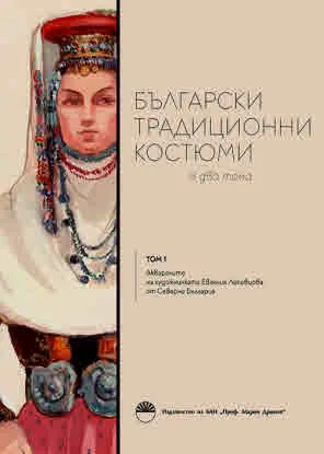 Български традиционни костюми в два тома. Том 1: Акварелите на художничката Евгения Лепавцова от Северна България