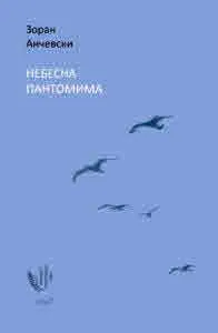 Небесна пантомима. Избрани стихотворения