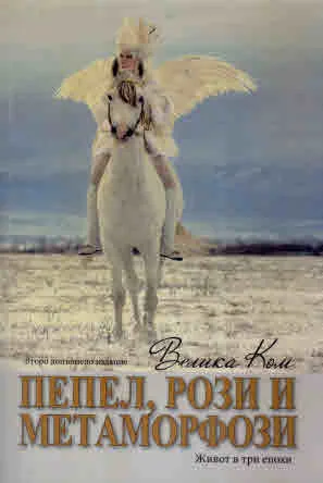 Пепел, рози и метаморфози. Живот в три епохи