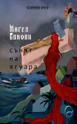 Сънят на ягуара