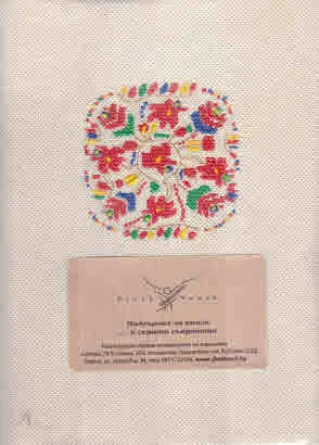 Подвързия за книги (с шевица)