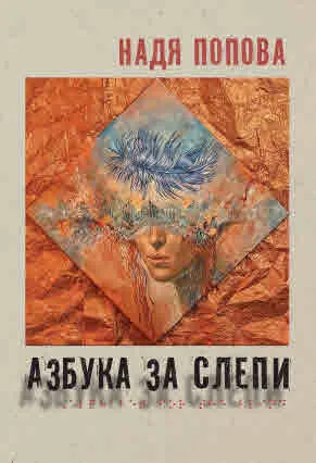 Азбука за слепи. Любовна лирика. Избрано