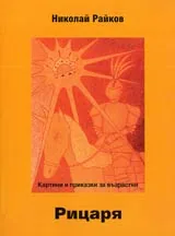 Рицаря • Картини и приказки за възрастни