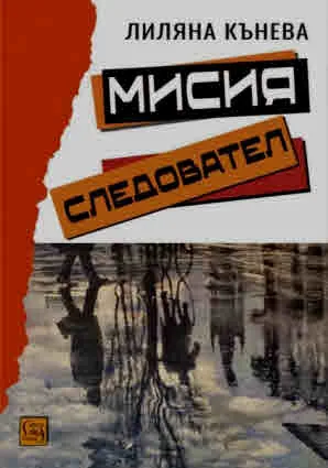 Мисия следовател
