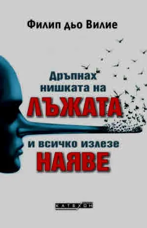 Дръпнах нишката на лъжата и всичко излезе наяве