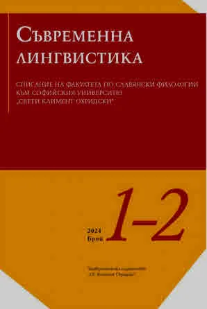 Сп. Съвременна лингвистика 2024/брой 1-2