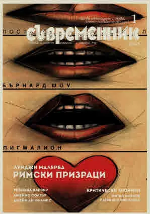 Съвременник 2025/брой 1