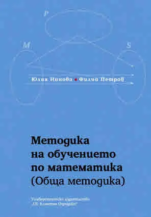 Методика на обучението по математика (обща методика)