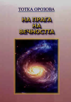 На прага на вечността (лирика, афорисми, детски кът)