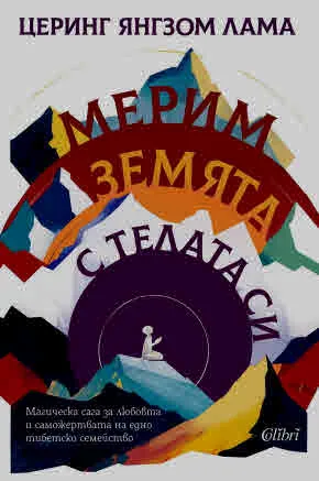 Мерим земята с телата си