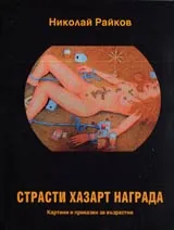 Страсти, хазарт, награда • Картини и приказки за възрастни