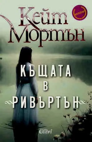 Къщата в „Ривъртън“