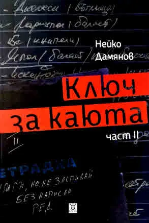 Ключ за каюта, част 2