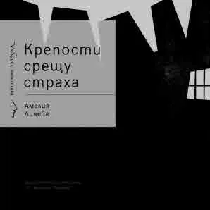 Крепости срещу страха
