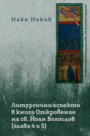 Литургични аспекти в книга Откровение на св. Йоан Богослов (глава 4 и 5)