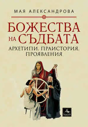Божества на съдбата: Архетипи. Праистория. Проявления (митология и лингвистика)