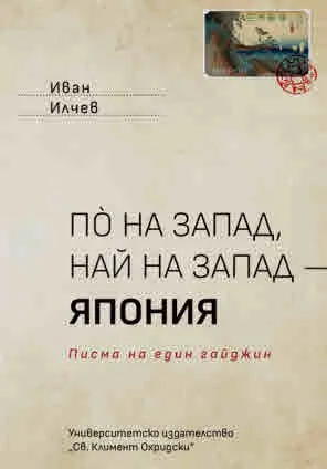По на запад, най на запад - Япония. Писма на един гайджин
