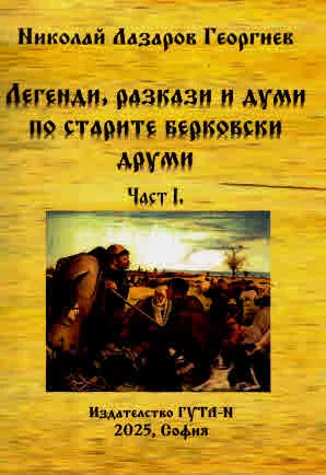 Легенди, разкази и думи по старите берковски друми. Част 1