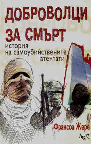 Доброволци за смърт. История на самоубийствените атентати