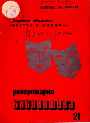 Лято и дим (книга 21 от поредица Репетоарна библиотека)