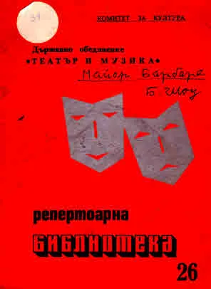 Майор Барбара (книга 26 от поредица Репетоарна библиотека)