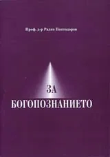 За богопознанието • Студия