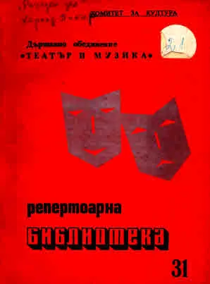Рожден ден (книга 31 от поредица Репетоарна библиотека)