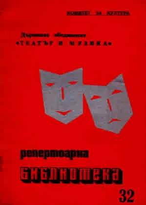 Великолепните дворци (книга 32 от поредица Репетоарна библиотека)