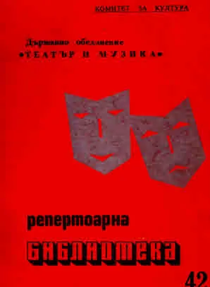 Катурване на количката (книга 42 от поредица Репетоарна библиотека)