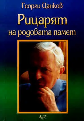 Рицарят на родовата памет. Опит за портрет на Здравко Дафинов