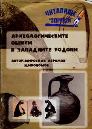 Археологическите обекти в Западните Родопи