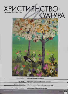 Християнство и култура 2025/брой 5 (202)