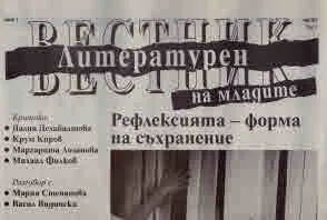 Литературен вестник на младите 2025/брой 1