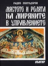 Мястото и ролята на миряните в устройството и управлението на Църквата през първите три века
