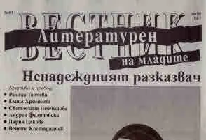 Литературен вестник на младите 2025/брой 2