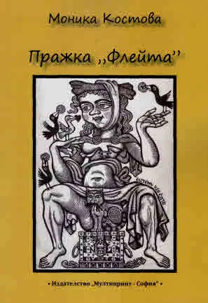 Пражка "Флейта"