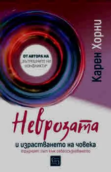 Неврозата и израстването на човека. Трудният път към себеосъзнаването