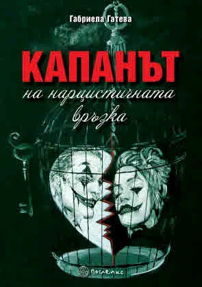 Капанът на нарцистичната връзка