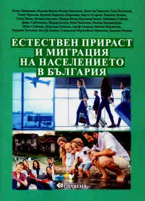 Естествен прираст и миграция на населението в България
