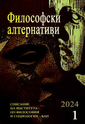 Философски алтернативи 2024/брой 1