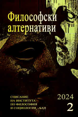 Философски алтернативи 2024/брой 2