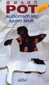 Животът ми като мъж